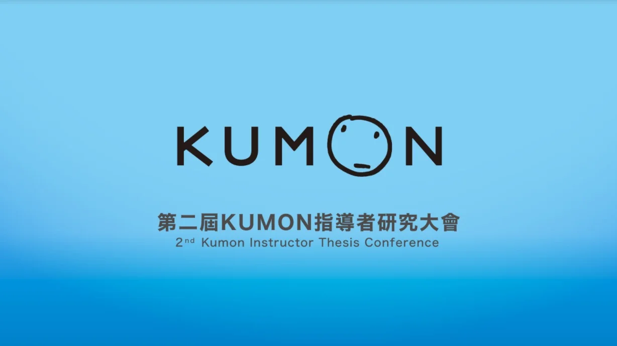 第二屆KUMON指導者研究大會， 精采論文提升指導專業性