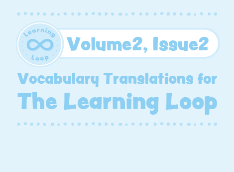 The Learning Loop Vocabulary V2.2