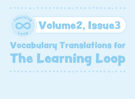 The Learning Loop Vocabulary V2.3