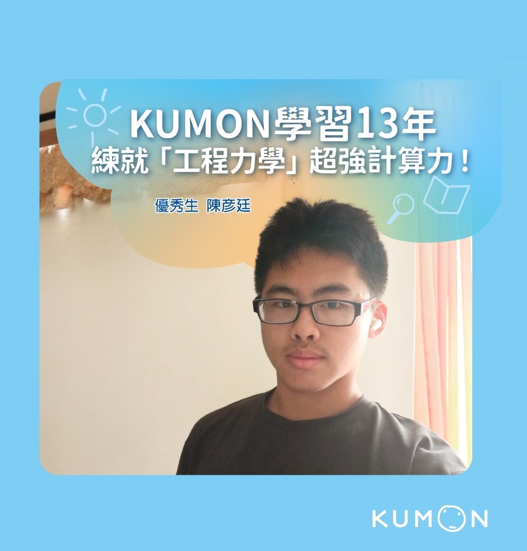 KUMON學習13年，練就「工程力學」超強計算力！