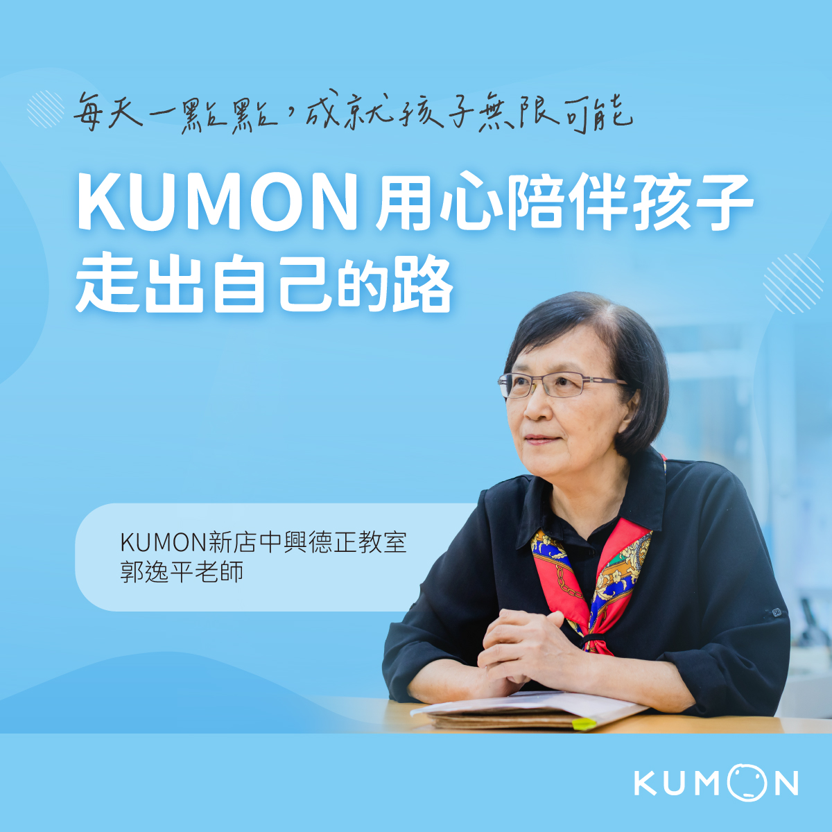 KUMON用心陪伴孩子,走出自己的路! KUMON用心陪伴孩子,走出自己的路!