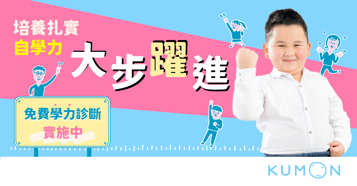 學力診斷活動開跑,快來領取孩子的專屬學習計畫! 學力診斷活動開跑,快來領取孩子的專屬學習計畫!