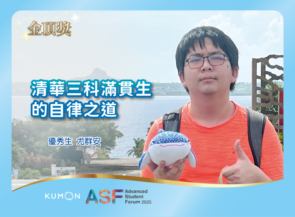 KUMON父母學：清華三科滿貫生的自律之道！