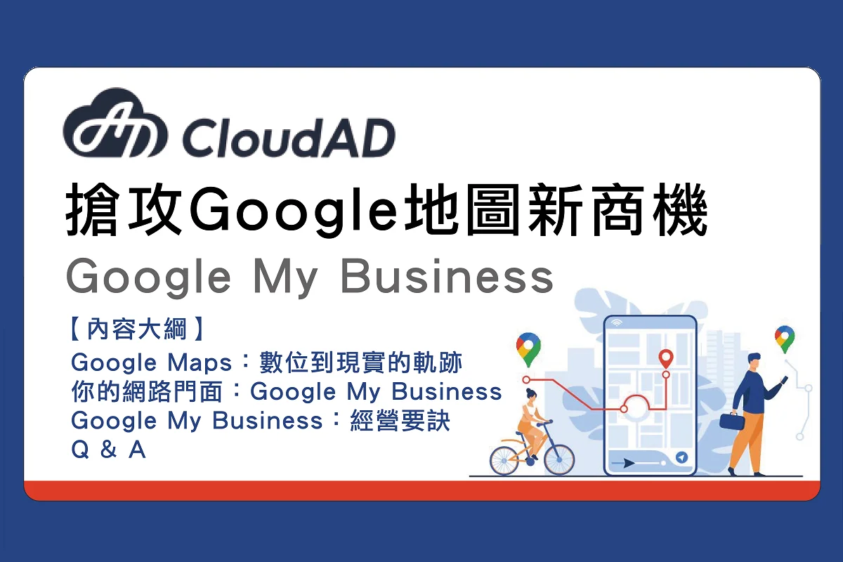 數位行銷課程1：搶攻Google地圖新商機
