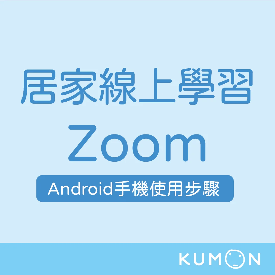 KUMON居家學習：ZOOM下載及進入學習登錄操作