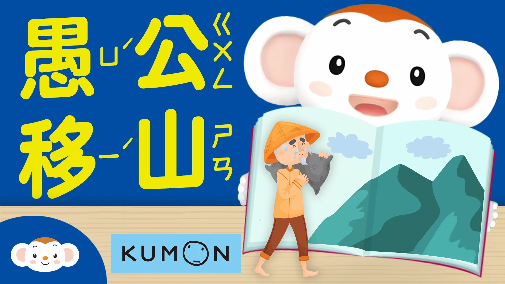 小行星樂樂TV X KUMON｜跟樂樂和小姊姊一起來讀「愚公移山」的故事