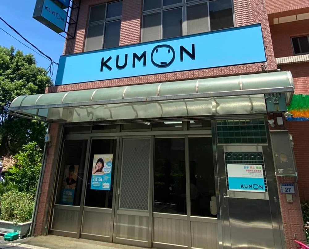 KUMON 新屋新生五街教室開幕