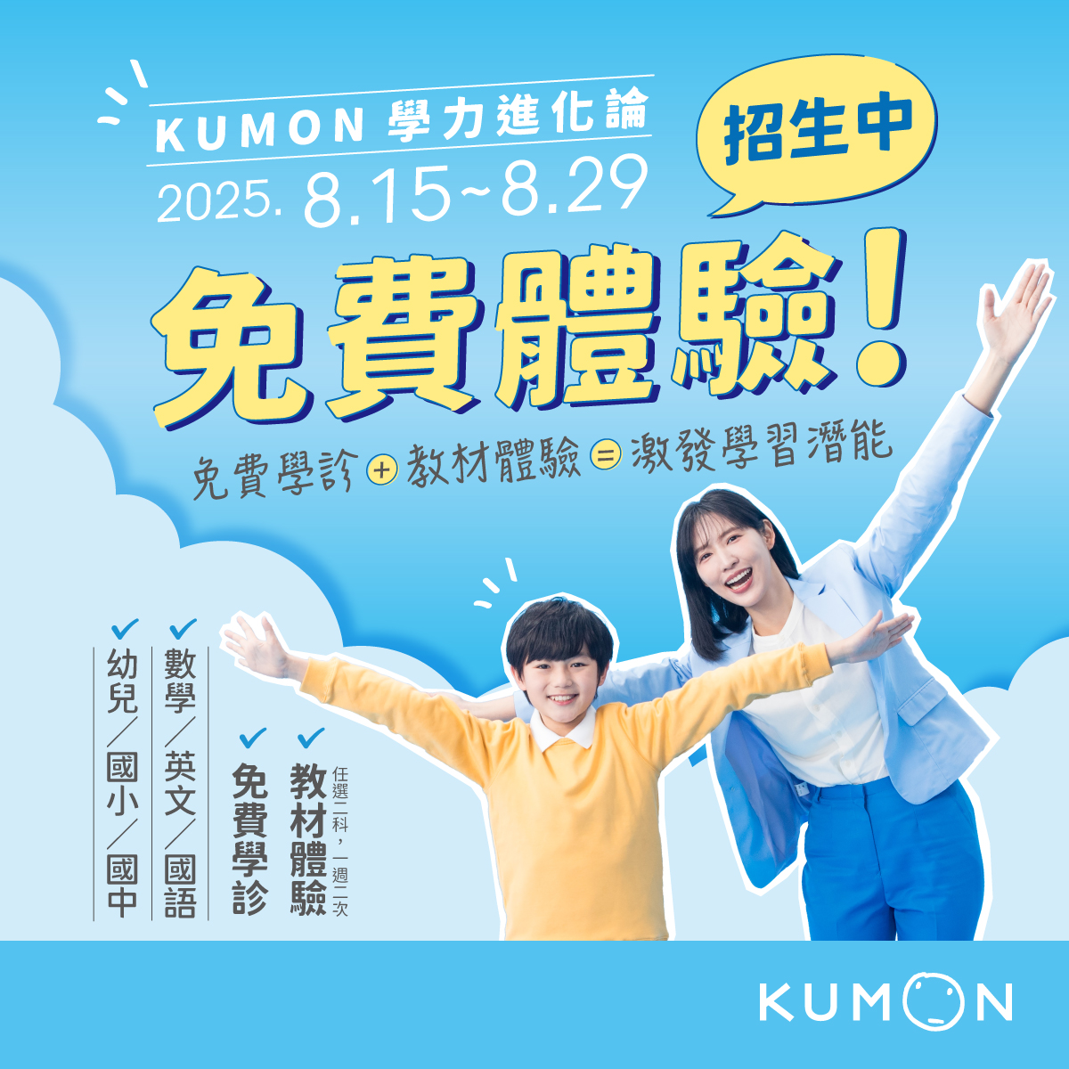 「KUMON 8月免費體驗學習」開跑囉!立即加入LINE官方帳號預約免費體驗 「KUMON 8月免費體驗學習」開跑囉!立即加入LINE官方帳號預約免費體驗