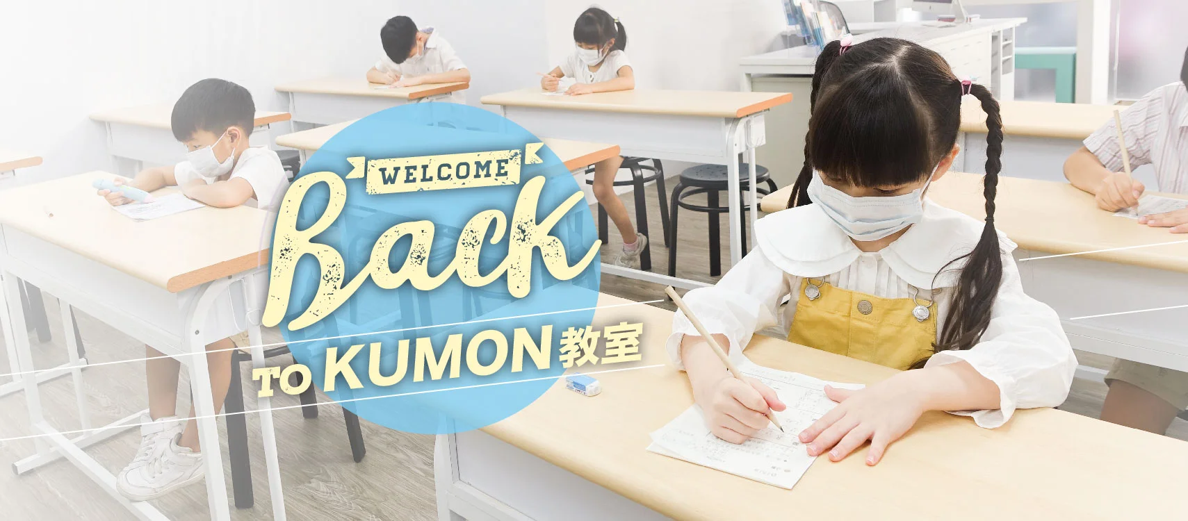 Welcome Back！KUMON教室安心學習