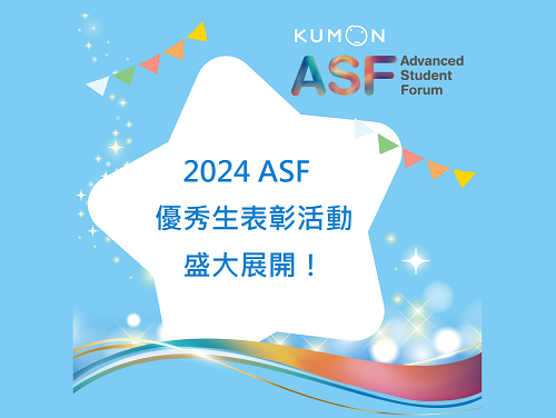 2024 ASF優秀生表彰活動盛大展開！