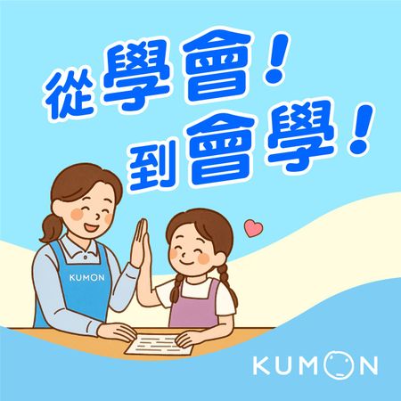 KUMON 全新 Podcast《從學會到會學》上線囉！