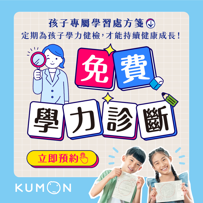 學力診斷活動開跑,快來領取孩子的專屬學習計畫! 學力診斷活動開跑,快來領取孩子的專屬學習計畫!