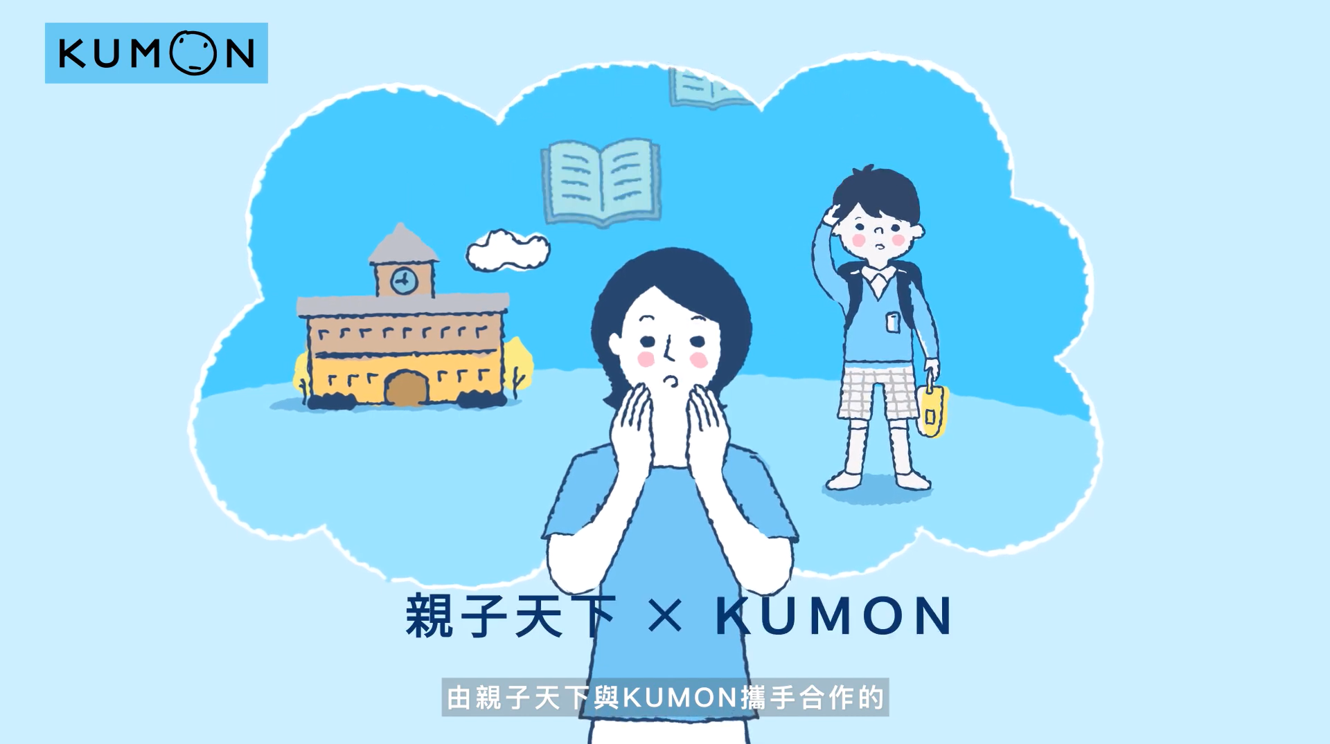 KUMON x《親子天下》「小一新鮮人父母大調查」