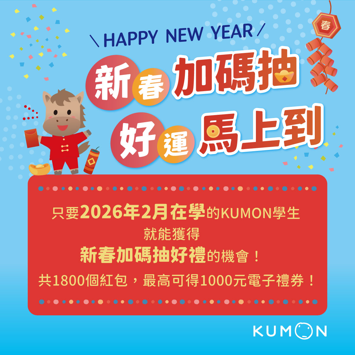  【活動公告】KUMON 新春抽紅包：中獎公告與領獎說明