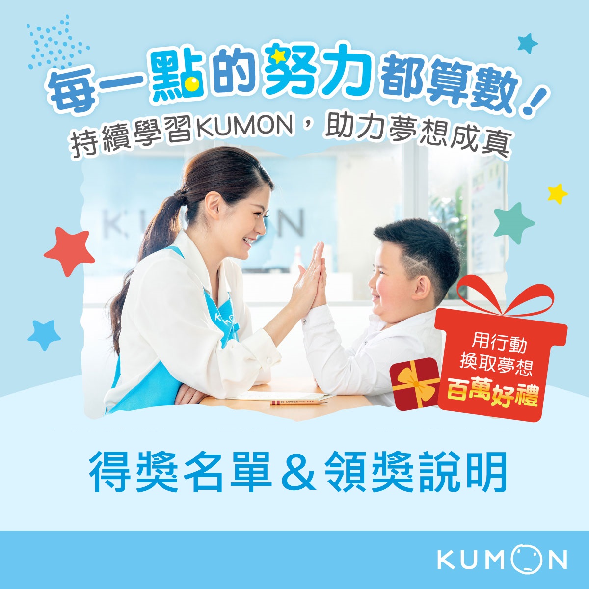 【中獎名單】「持續學習KUMON，抽百萬好禮」中獎公告與領獎說明