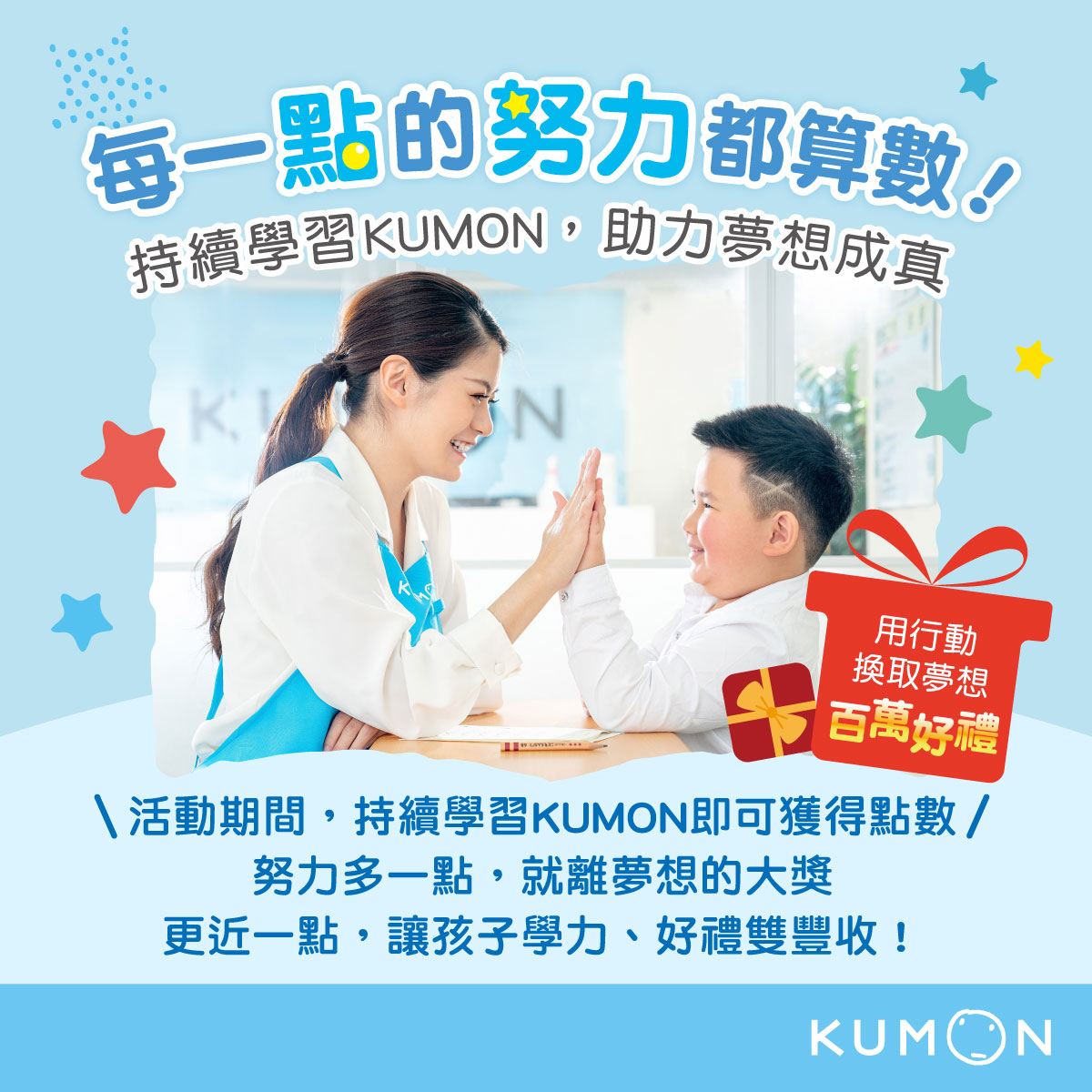 |︒⊹⋆୨୧✧ 持續學習KUMON，抽百萬好禮 ✧୨୧⋆⊹︒ |