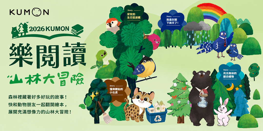 2026 KUMON樂閱讀—山林大冒險，親子共讀繪本 免費活動開放報名囉！